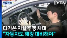 다가온 자율주행 시대..."자동차도 해킹 대비해야" / YTN