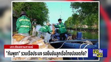จีนฉลองเทศกาลตรุษจีนอย่างตระการตา | ข่าวข้นคนข่าว | 16 ก.พ.69 | PART 3