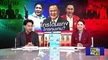 ใครโดนแกง ใครคุมเกม ? | ข่าวข้นคนข่าว | 16 ก.พ.69 | PART 2