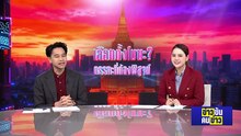 เลือกตั้งโมฆะ ? ตรรกะที่ต้องพิสูจน์ | ข่าวข้นคนข่าว | 16 ก.พ.69 | PART 1