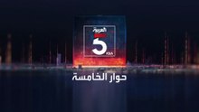 حوار الخامسة | المجدلاني: نعول على السعودية لإقناع إدارة ترمب برفض إجراءات إسرائيل في الضفة الغربية