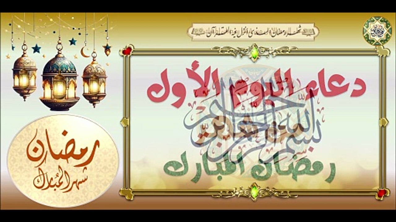 1- دعاء اليوم الأول من شهر رمضان المبارك /من قرأه ليعطى ألف ألف حسنة  Dua'a First Day Month Of  Ramadan