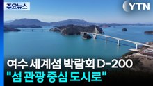 여수 세계섬 박람회 D-200..."섬 관광 세계 중심 도시로" / YTN