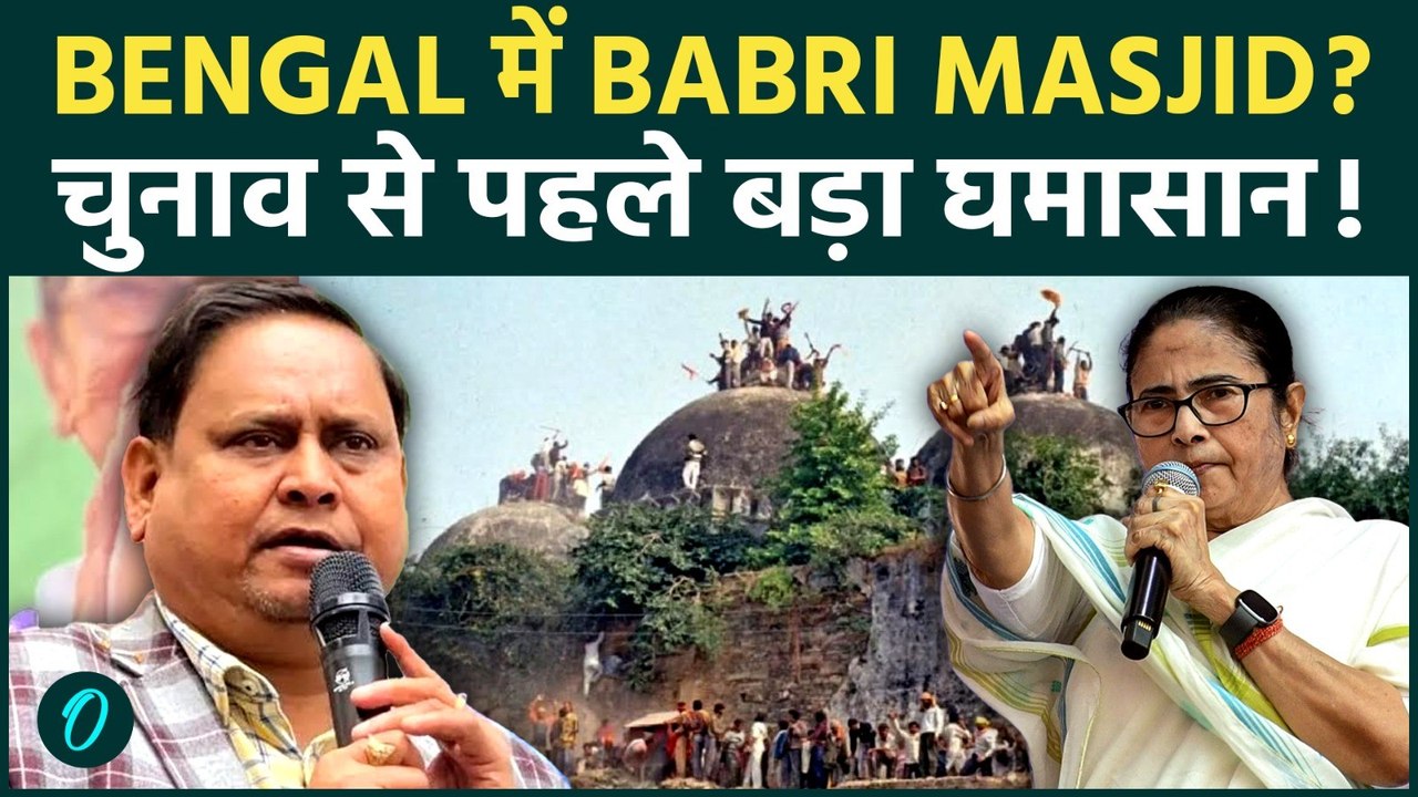 West Bengal में Babri Masjid को लेकर हंगामा : Humayun Kabir ने ममता और BJP को दी राजनीति चुनौती !