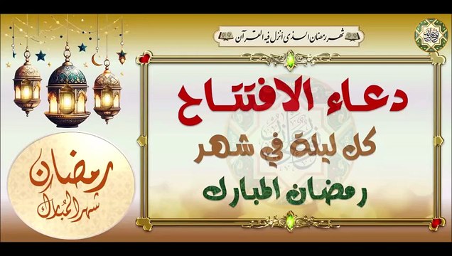 دعاء الإفتتاح# يدعى به كل ليلة من ليالي شهر رمضان المبارك Dua'a Iftitah / Recited Every Night