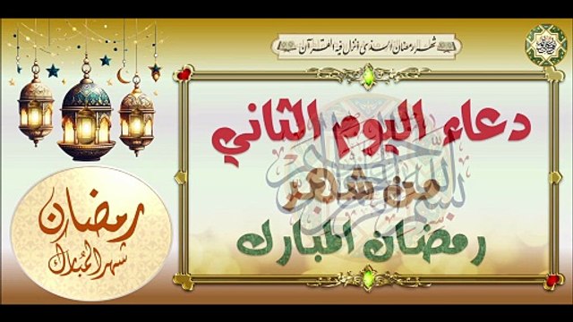 2- دعاء اليوم الثاني من شهر رمضان المبارك من قرأه يعطى له كعبادة سنة #Dua'a Second Day