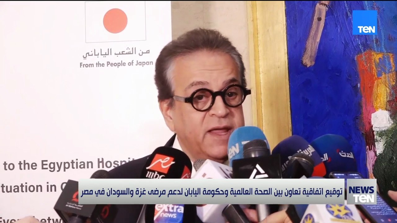 توقيع اتفاقية تعاون بين الصحة العالمية وحكومة اليابان لدعم مرضى غزة والسودان في مصر