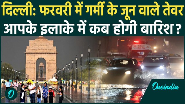 Weather Update: फरवरी में ही Delhi-NCR में प्रचंड गर्मी! कब होगी बारिश? IMD का कैसा खौफनाक अलर्ट?