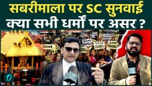 Sabarimala में महिलाओं की एंट्री पर नया मोड़ | 9 जजों की संविधान बेंच तय करेगी राह, कारण समझिये