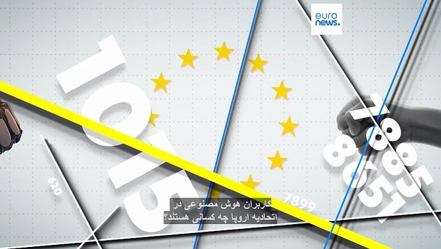 افزایش استفاده از هوش مصنوعی در اتحادیه اروپا؛ چه کشورها و گروه‌های سنی بیشترین استفاده را می‌کنند؟