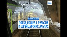 Поезд сошел с рельсов в швейцарских Альпах, пять человек получили травмы