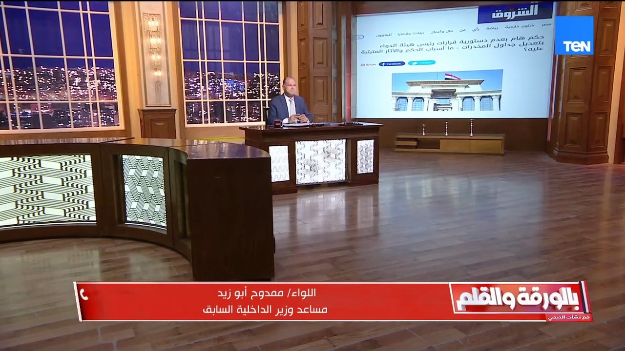 اللواء ممدوح أبو زيد  يكشف تأثير  الحكم بعدم دستورية قرار رئيس هيئة الدواء بشأن جداول المخدرات مش صح