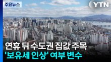 설 연휴 이후 수도권 집값 상승세 주춤할까?...보유세가 변수 / YTN