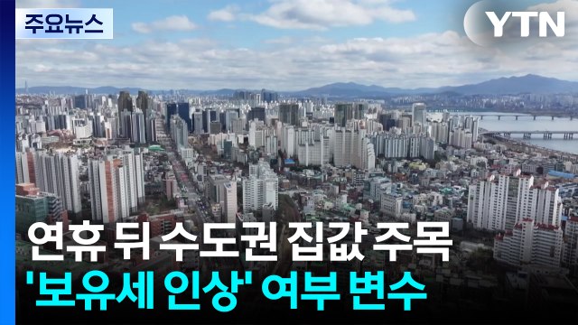 설 연휴 이후 수도권 집값 상승세 주춤할까?...보유세가 변수 / YTN