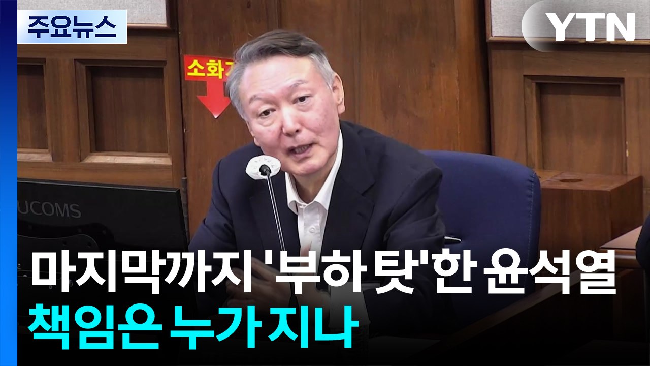 마지막까지 '부하 탓'했던 윤석열...책임은 누가 지나 / YTN