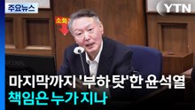 마지막까지 '부하 탓'했던 윤석열...책임은 누가 지나 / YTN