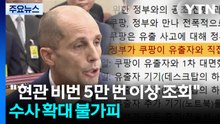 "현관 비번 5만 번 이상 조회"...수사 확대 불가피 / YTN