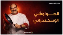 من أول العجينة.. الحواوشي الإسكندراني خطوة بخطوة مع الشيف الشربيني