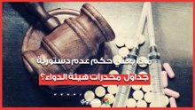 ما مصير المحكوم عليهم بعد حكم عدم دستورية جداول مخدرات هيئة الدواء؟