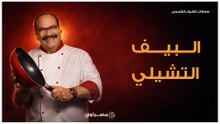 وصفة البيف التشيلي الأصلية خطوة بخطوة مع الشيف الشربيني