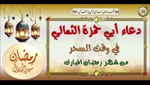دعاء أبي حمزة الثمالي يدعى به كل ليلة في أسحار شهر رمضان المبارك#  Dua'a Abu Hamza Thumali#