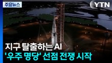 지구 탈출하는 AI...'우주 명당' 선점 전쟁 시작 / YTN