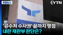 '공수처 수사권' 끝까지 쟁점...내란 재판부 판단은? / YTN