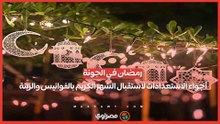 رمضان في الجونة.. أجواء الاستعدادات لاستقبال الشهر الكريم بالفوانيس والزينة