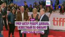 Умер актер Роберт Дюваль, известный по ролям в "Крестном отце" и "Апокалипсисе сегодня"