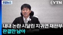 내내 논란 시달린 지귀연 재판부...판결만 남아 / YTN