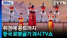 '취권'에 '콩트'까지...중국 로봇굴기 과시한 춘절 TV쇼 / YTN