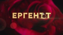 Ергенът Сезон 5 Епизод 1 Част 2 (2026)