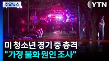 미국 청소년 아이스하키 경기 중 총격으로 3명 사망..."가정 불화 조사 중" / YTN