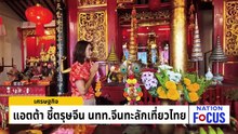 “เอกนิติ” ลั่น เศรษฐกิจไทยพ้น ICU แล้ว | เนชั่นโฟกัส | 17 ก.พ. 69 | PART 2