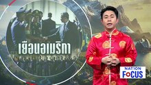 "ฮุน มาเนต" เยือนสหรัฐฯ ประชุม "บอร์ดสันติภาพ" | เนชั่นโฟกัส |17 ก.พ. 69 | PART 3