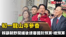 初一龍山寺參香 賴清德籲朝野開議後速審國防預算、總預算