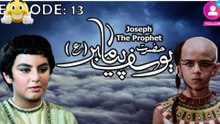 Hazrat Yousuf (as) Episode 13 HD in Urdu