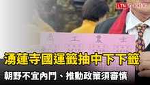 湧蓮寺國運籤抽中下下籤 朝野不宜內鬥、推動政策須審慎