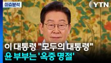 이 대통령 "모두의 대통령"...윤 부부는 '옥중 명절' / YTN