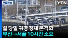 설 당일 귀경 정체 본격화...부산→서울 10시간 소요 / YTN