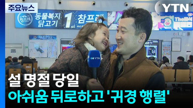 설 명절 당일... 아쉬움 뒤로하고 '귀경 행렬' / YTN