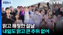 [날씨] 맑고 온화한 설날...남산골 한옥마을 '북적' / YTN