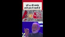 'हमें AI की कमांड को हाथ...', बोले PM मोदी