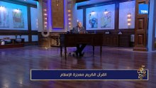 القرآن الكريم معجزة الإسلام | مع فاروق جويدة