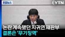 논란 계속됐던 지귀연 재판부...결론은 '무기징역' / YTN