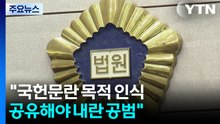 "국헌문란 목적 인식·공유해야 공범"...군경 일부 무죄 선고 / YTN