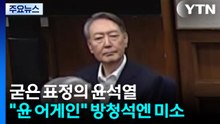 굳은 표정의 윤석열..."윤 어게인" 방청석엔 미소 / YTN