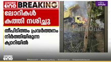 തിരുവനന്തപുരം വെമ്പായം കറ്റയിലെ ക്വാറിയിൽ 4 ടിപ്പർ ലോറികൾ കത്തി നശിച്ചു