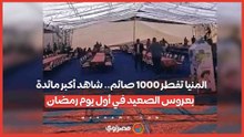 المنيا تفطر 1000 صائم.. شاهد أكبر مائدة بعروس الصعيد في أول يوم رمضان