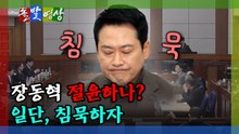 [돌발영상] 장동혁 절윤하나? 일단, 침묵하자 / YTN